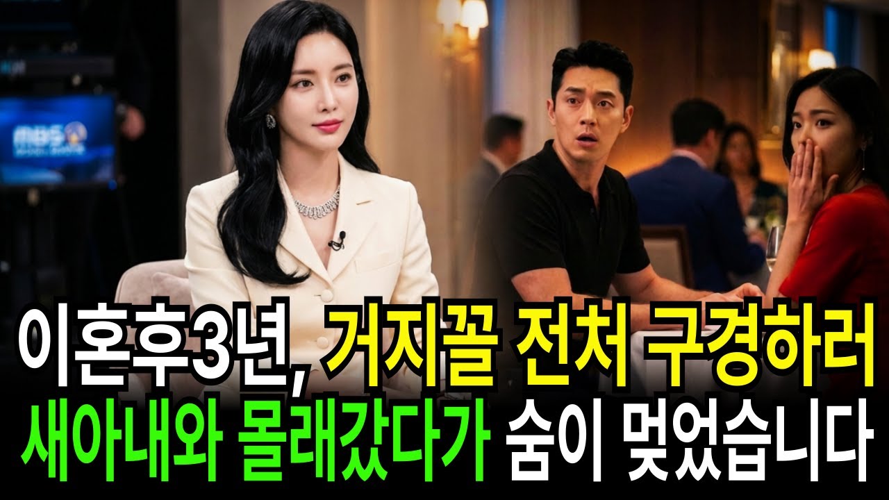 이혼 후 3년, 거지꼴 전처 구경하러 일하는고급 레스토랑에 애인과 놀러 갔다가 충격먹고 경악했습니다 