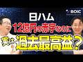日本ハムファイターズ12億円の赤字なのに過去最高益 最強のビジネスモデルについて解説