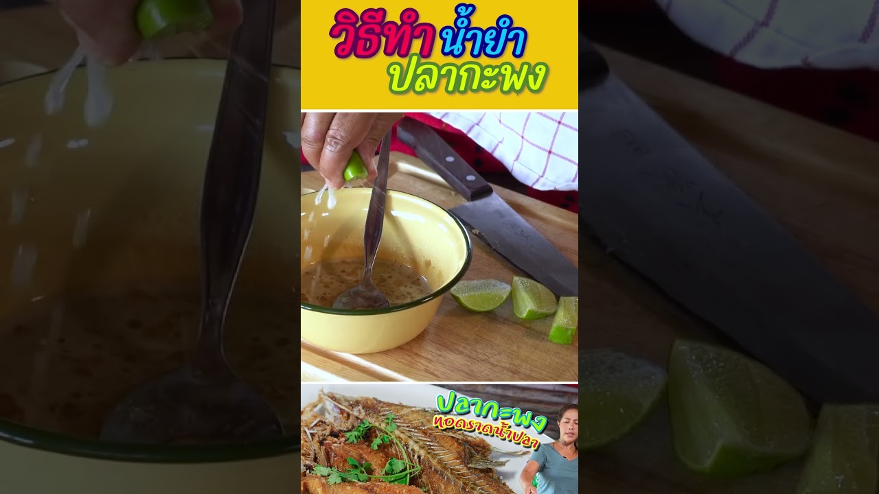 วิธีทำน้ำยำปลากะพงทอดน้ำปลา