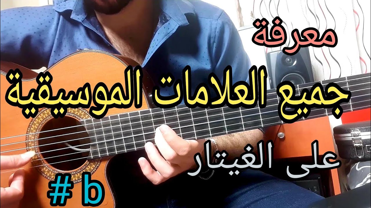 تعلم الغيتار-كيف نعرف جميع العلامات الموسيقية على الغيتار | Know All notes on Guitar | Lesson 19