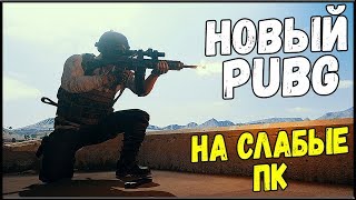 PUBG НА СЛАБЫЕ ПК - НОВЫЙ БЕСПЛАТНЫЙ PUBG PROJECT THAI | ПОРТ МОБИЛЬНОГО ПАБГА НА ПК