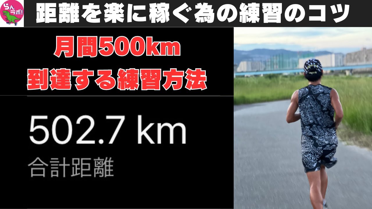 楽に月間500kmを越えるための練習のコツを話します