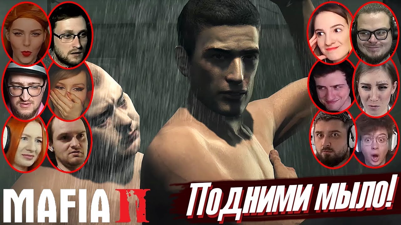 Реакции Летсплейщиков на Сцену в Тюремной Душевой в MAFIA II