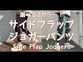 【メンズファッション】選べる2カラー！サイドフラップ ジョガーパンツ！Side Flap Joggers【Men's Fashion】