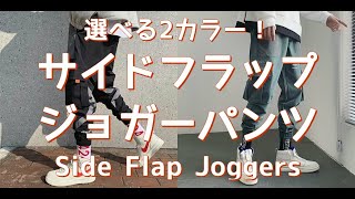 【メンズファッション】選べる2カラー！サイドフラップ ジョガーパンツ！Side Flap Joggers【Men's Fashion】