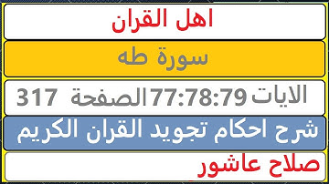 شرح احكام تجويد القران الكريم سورة طه الايات  77:78:79 #قران_احكام_تجويد