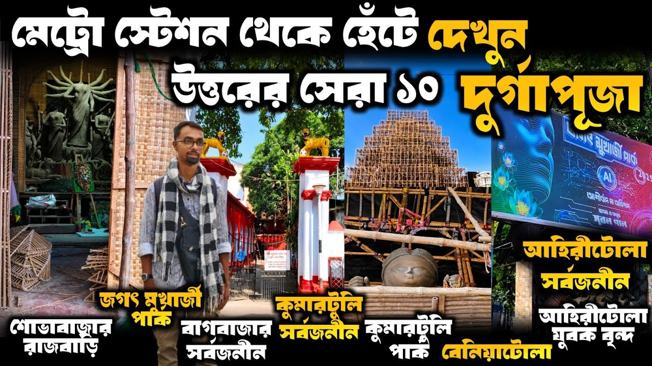 Durga Puja 2025 | North Kolkata Durga Puja Guide | মেট্রো থেকে হেঁটে সেরা ১০ মণ্ডপে যাবেন কিভাবে