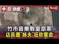 竹市音樂教室命案 店長遭「姊夫」狂砍奪命｜TVBS新聞 @TVBSNEWS01