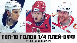 ТОП-10 ГОЛОВ 1/4 плей-офф КУБКА ГАГАРИНА!!! Шабанов, Никулин, Макеев и КОМПАНИЯ🔥🔥🔥