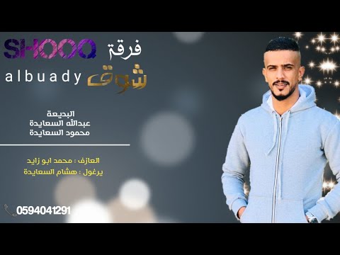 دحية رايقة القلب معمية قماره منك يا فريخ الشنارة عبدالله السعايدة و محمود السعايدة 2020