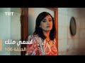 مسلسل اسمي ملك الحلقة 106