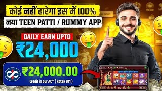 Teen Patti New Earn Money💸 Game Today | Teen patti gold best earning app today live 💯😱