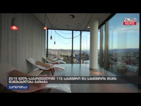 2015 წელს საქართველოში 172 სასტუმრო და სასტუმროს ტიპის დაწესებულება გაიხსნა
