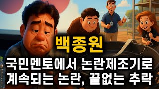 국민멘토의 끝없는 추락 #백종원논란 #더본코리아 #방송중단선언 #프랜차이즈논란 #가맹점갈등 #식품표기논란 #덮죽의혹 #감귤맥주논란 #빽햄가격논란 #백종원사태