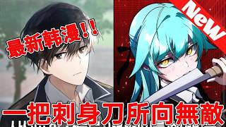 【MULTI SUB】一口气看爽韩漫《一把刺身刀所向无敌》 screenshot 2