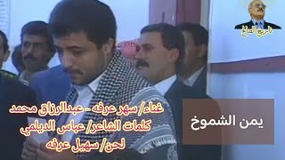 أغنية وطنية - يمن الشموخ ومطلع الفجر