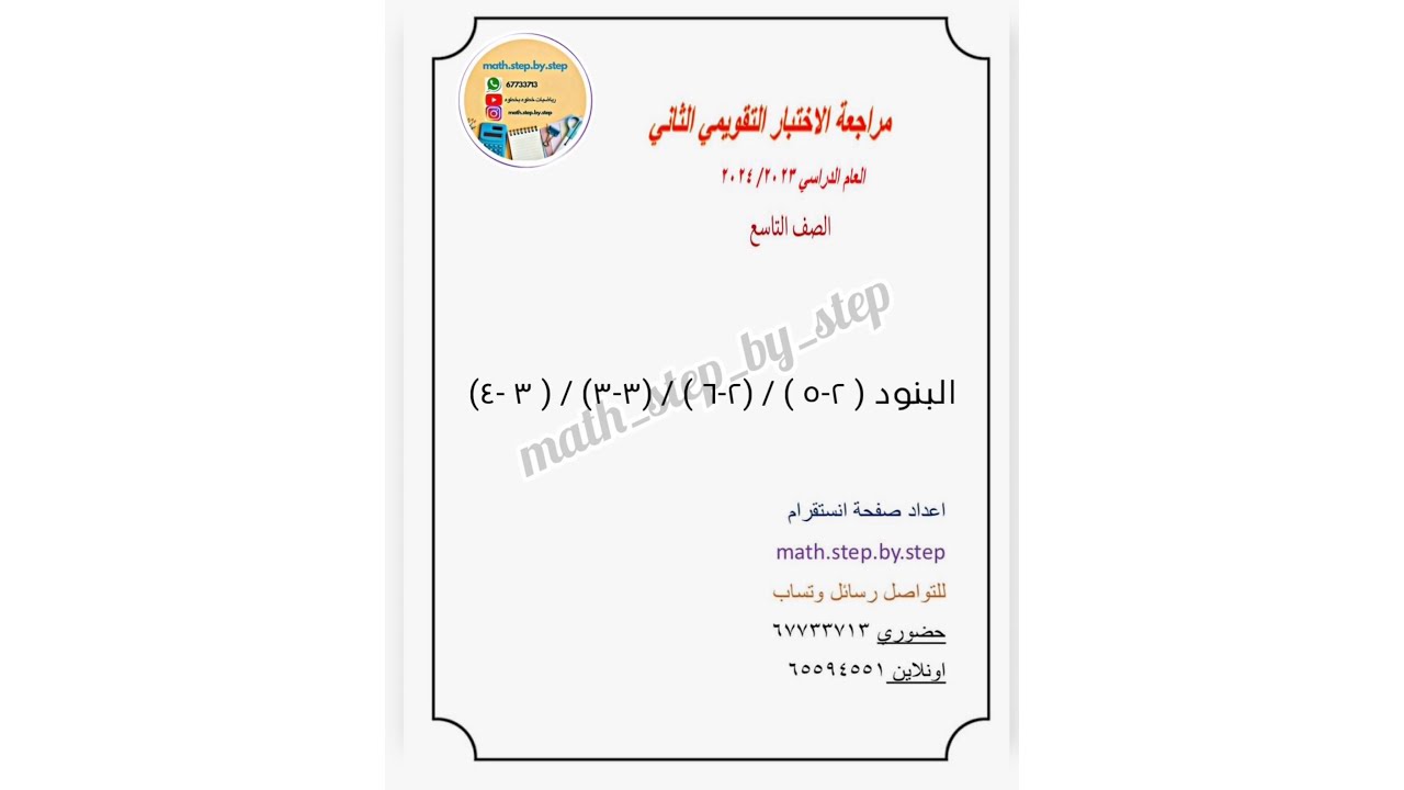 مراجعه الاختبار القصير الثاني الرياضيات الصف التاسع