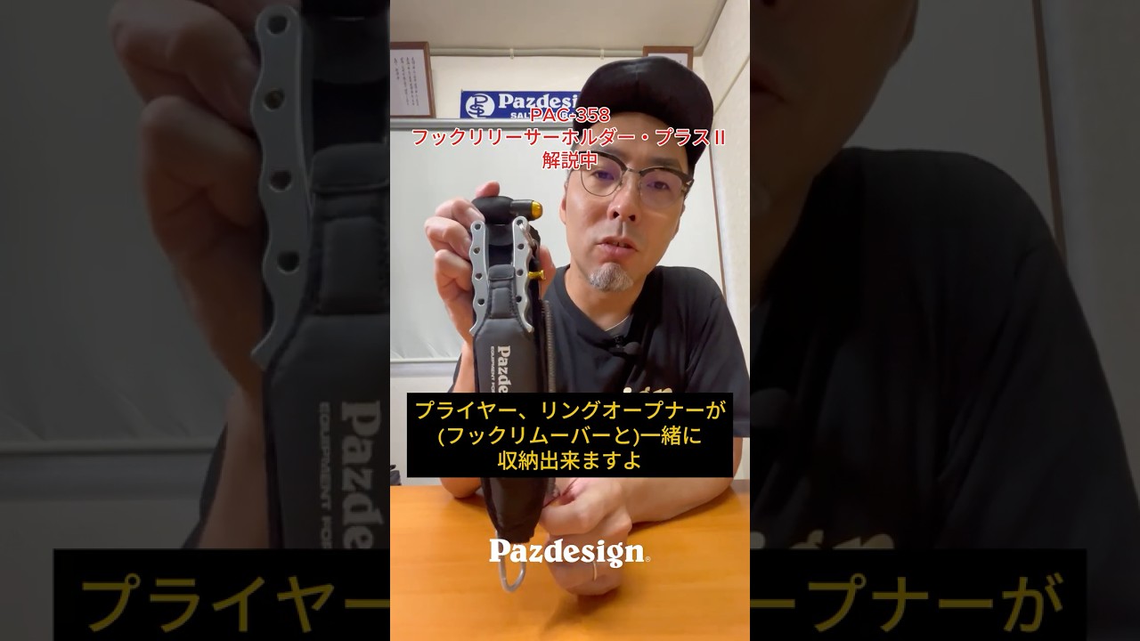 パズデザイン】フックリムーバーをスマートに収納したい方必見！ #釣り
