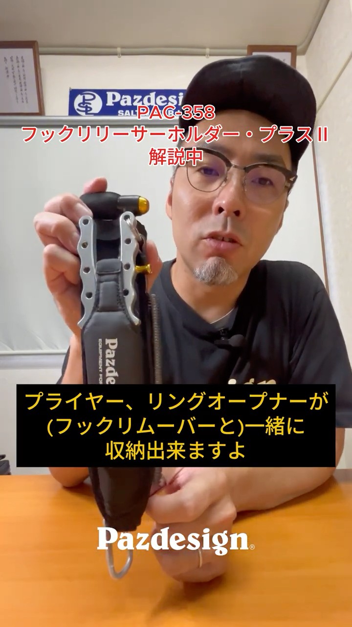 パズデザイン】フックリムーバーをスマートに収納したい方必見！ #釣り