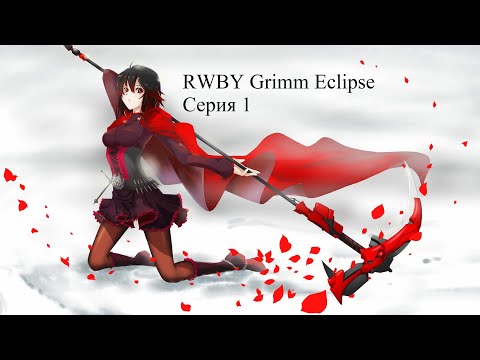 RWBY: Grimm Eclipse | Прохождение | Серия 1 - Наземная операция