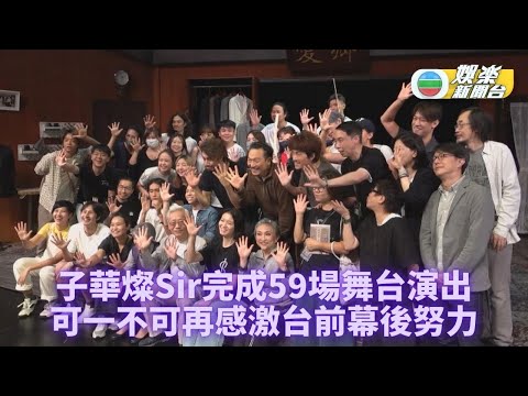 50場舞台劇圓滿結束 黃子華：日日都驚會死呀