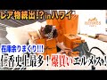 【爆買いBBAinハワイ】レア物続出で止まらない爆買い・・・