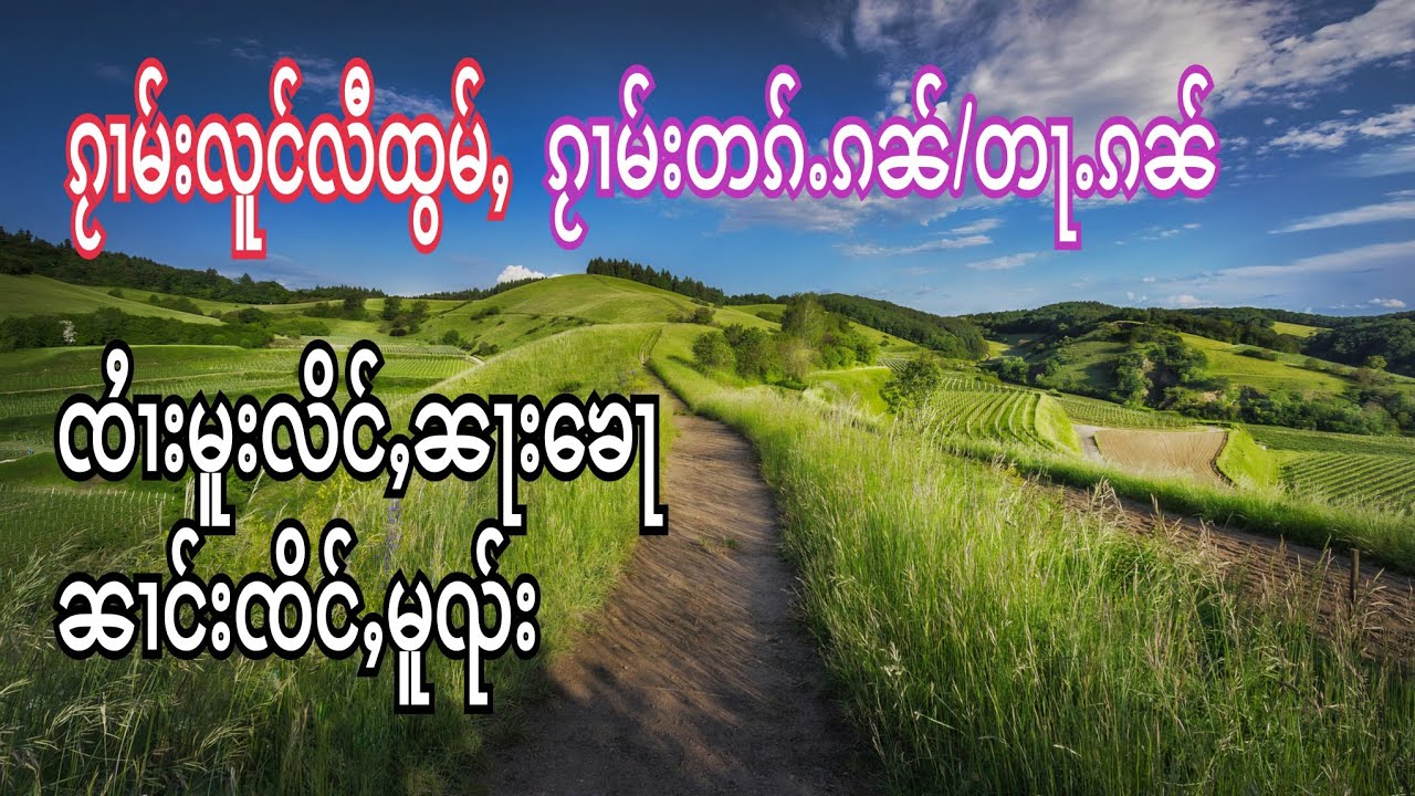ၵႂၢမ်းလူင် ၸႆၢးမူးလိင်ႇၼႃးၶေႃ ၼၢင်းၸိင်ႇမူၺ်း กวามหลง จายมูหลิ่งนาขอ นางจิ่งมวย