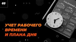 Учет рабочего времени и плана дня в Битрикс24