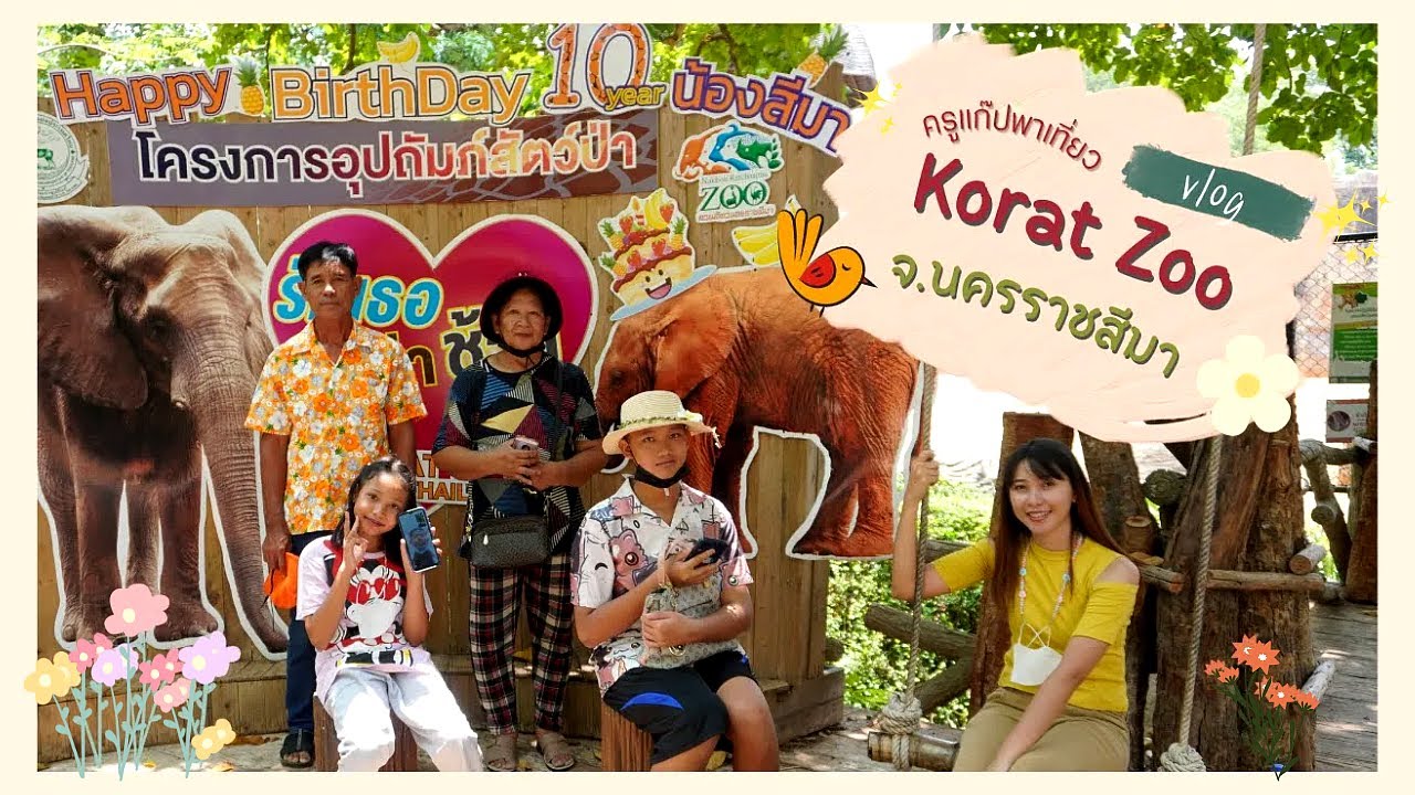 เที่ยวสวนสัตว์โคราช 1 วันเต็ม! บุกโซนสัตว์หายาก+นั่งรถรางชมวิว