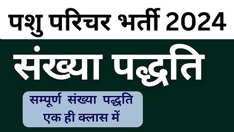 Number System | Pashu Parichar Maths | संख्या पद्धति  | पशु परिचर , पटवार , REET , LDC , CET