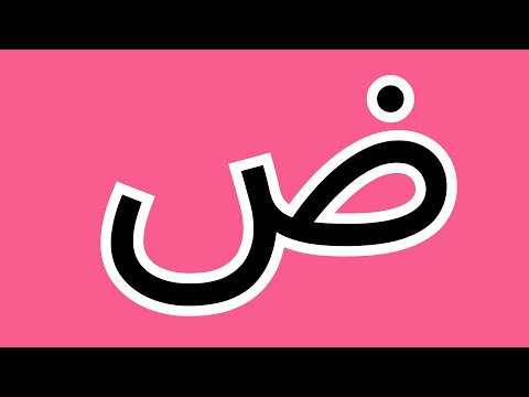 حرف الضاد ض تعلم الحروف العربية للأطفال بدون موسيقى 