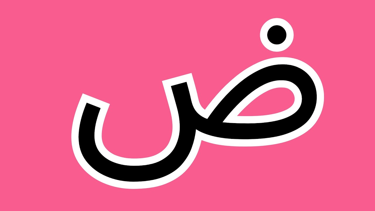 حرف الضاد (ض) | تعلم الحروف العربية للأطفال بدون موسيقى - YouTube