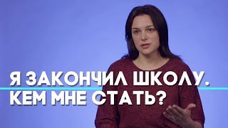 Как определиться с будущей профессией? | Ответ за 5 минут