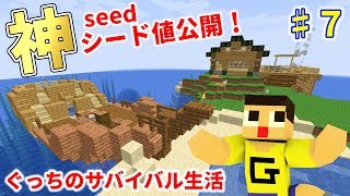 マインクラフト マイクラを100倍楽しめる 無人島に難破船 神シード値を公開します ぐっちのサバイバル生活 ７ Youtube