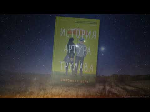 Буктрейлер «История Артура Трулава»