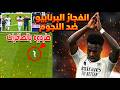ريال مدريد وألافيس انتصار الخجل حقيقة ما حدث خلف الكواليس ولماذا اعتذر فيني ومبابي للجمهور