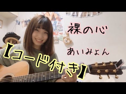 【歌ってみた！！コード付き】　裸の心/あいみょん　（TBS系 火曜ドラマ「私の家政夫ナギサさん」主題歌）cover ナカノユウキ