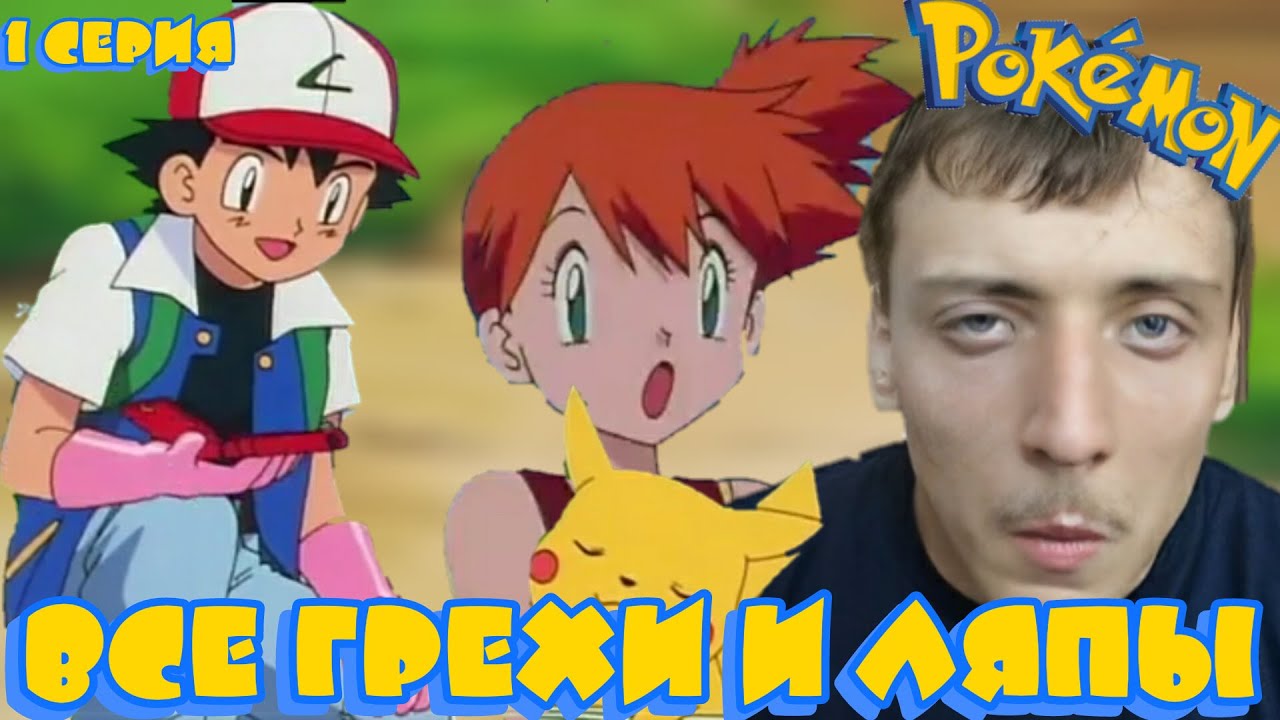 покемон 1 серия все грехи и ляпы - YouTube