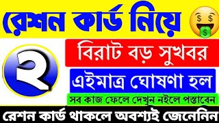 New e ration card update in west bengal