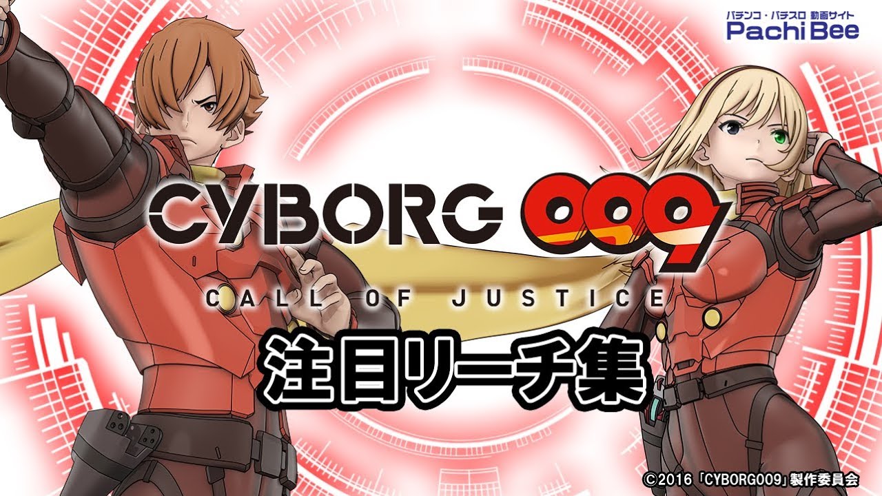 Cr Cyborg009 Call Of Justice 注目リーチ集 パチンコ パチスロ 新台動画 Youtube