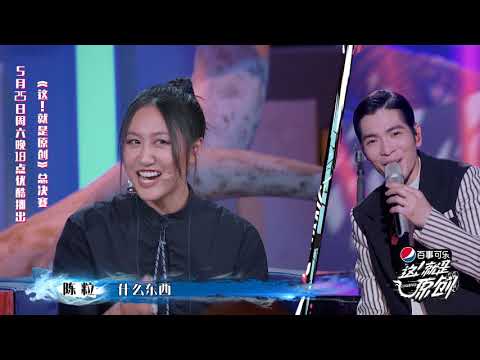 萧怼怼居然接连被怼？他究竟做了什么大事？《這！就是原創》蕭敬騰|王嘉爾|陳粒 官方超清1080P