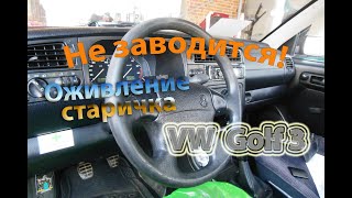 Не заводится! Оживление старичка - VW Golf 3 1.6i