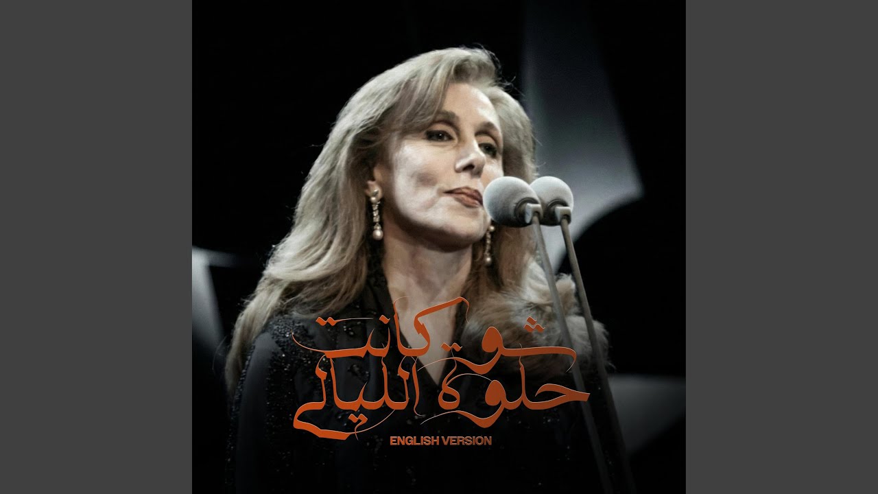 Chou Kanet Helwa Layali (English Version)