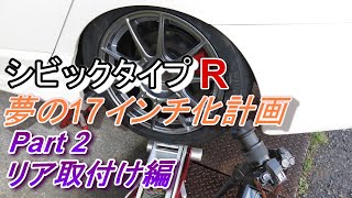 タイヤが入らないのでワッシャーでねじ込んだ FD2 シビックタイプR 17インチ化計画 Part 2