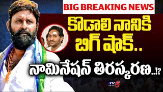 షాక్ లో జగన్.. | YSRCP Kodali Nani Nomination REJECTED..!? | Gudivada | TDP | AP Election 2024 | TV5