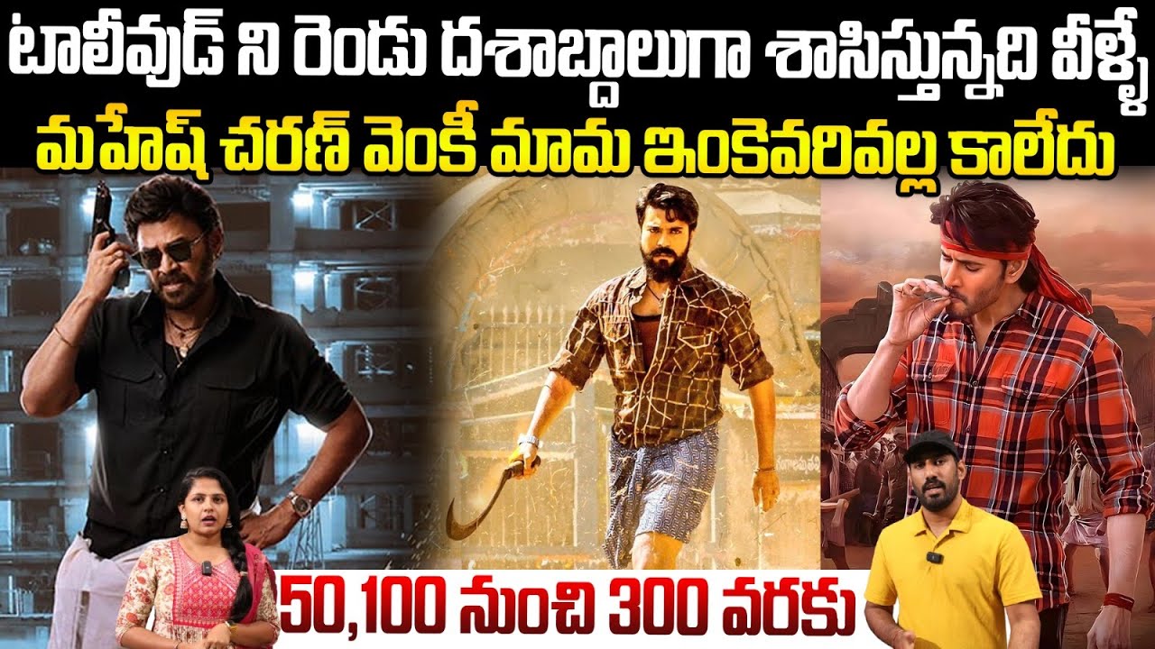 Tollywood Industry Hits Up to Sankrantiki Vasthunam Movie | Venkatesh | Mahesh Babu | Ram Charan