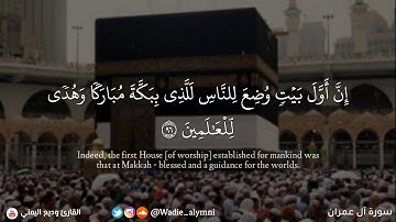 ﴿ ان اول بيت وضع للناس للذي ببكة مباركا وهدى للعالمين ﴾ تلاوة هادئة تريح قلبك - وديع اليمني