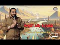 بلاد النوبة و موقعها الحلقة الاولي mp3