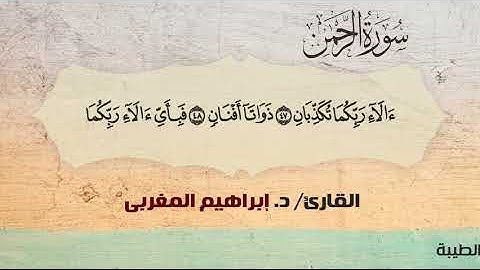 55- الرحمن ،،  القارئ / د. إبراهيم المغربي