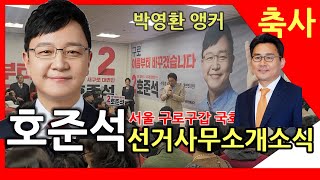 박영환 전KBS9시 뉴스앵커축사 호준석 서울구로갑국힘국회의원후보한동훈비대위대변인 YTN앵커(전)선거사무소개소…